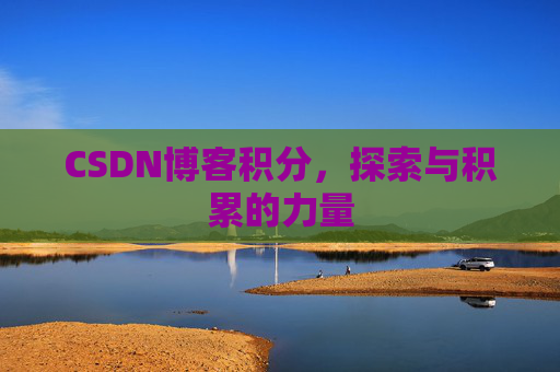 CSDN博客积分，探索与积累的力量
