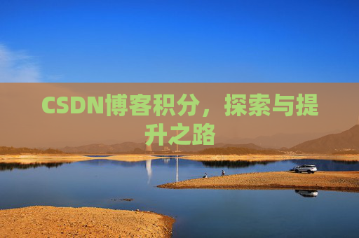 CSDN博客积分，探索与提升之路