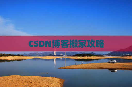 CSDN博客搬家攻略