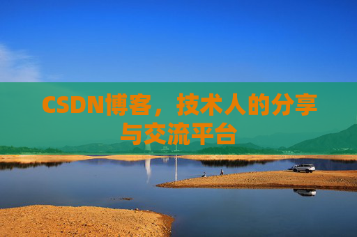 CSDN博客，技术人的分享与交流平台