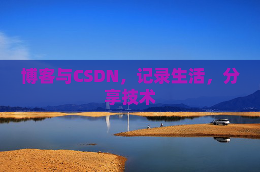 博客与CSDN，记录生活，分享技术