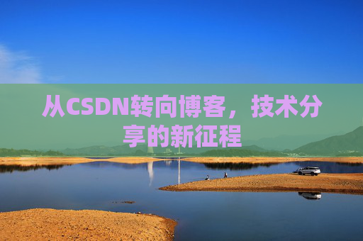 从CSDN转向博客，技术分享的新征程
