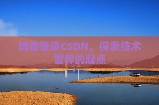 博客登录CSDN，探索技术世界的起点