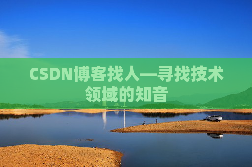 CSDN博客找人—寻找技术领域的知音