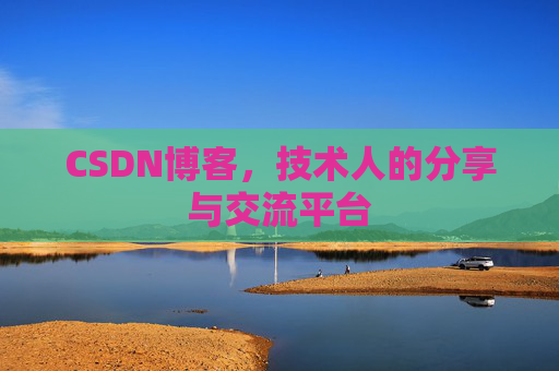 CSDN博客，技术人的分享与交流平台